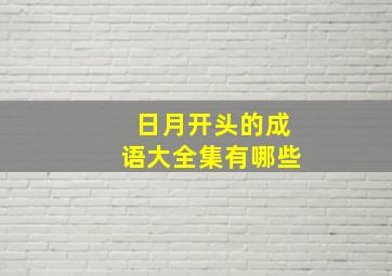 日月开头的成语大全集有哪些