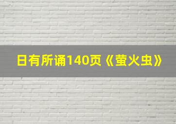 日有所诵140页《萤火虫》