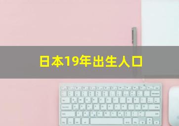 日本19年出生人口