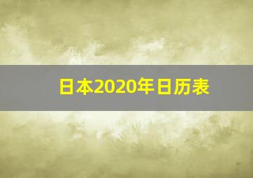 日本2020年日历表