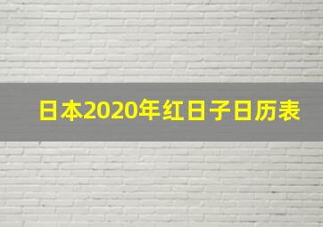 日本2020年红日子日历表