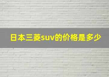 日本三菱suv的价格是多少