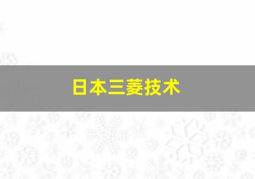 日本三菱技术