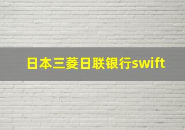 日本三菱日联银行swift