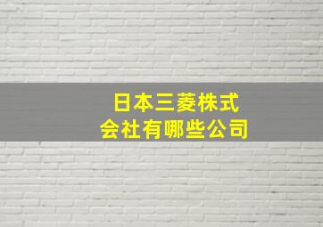 日本三菱株式会社有哪些公司