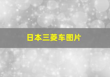 日本三菱车图片