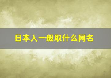 日本人一般取什么网名