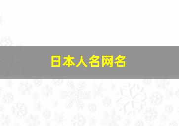 日本人名网名