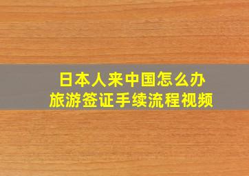 日本人来中国怎么办旅游签证手续流程视频