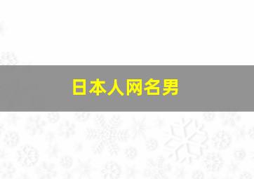 日本人网名男