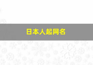 日本人起网名