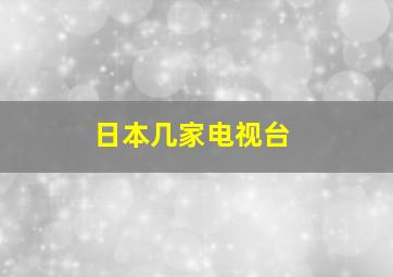 日本几家电视台