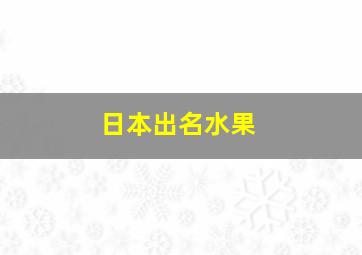 日本出名水果