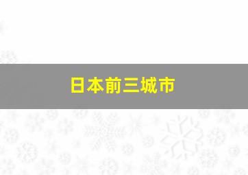 日本前三城市