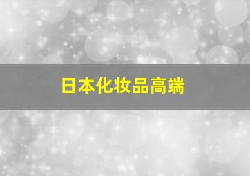 日本化妆品高端