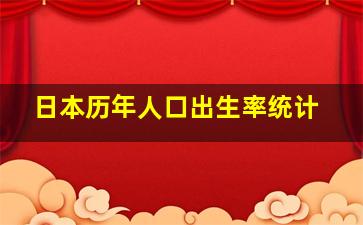 日本历年人口出生率统计