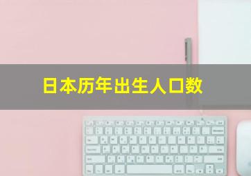 日本历年出生人口数