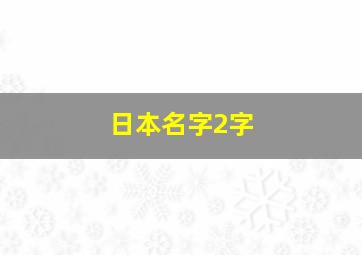 日本名字2字