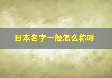 日本名字一般怎么称呼