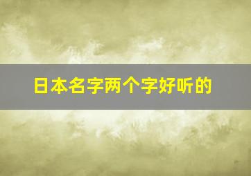 日本名字两个字好听的