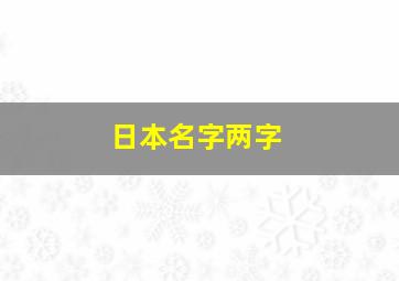 日本名字两字