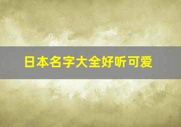 日本名字大全好听可爱