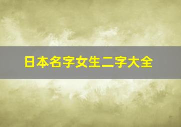 日本名字女生二字大全