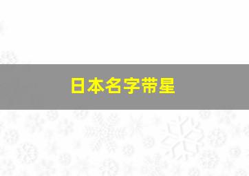 日本名字带星