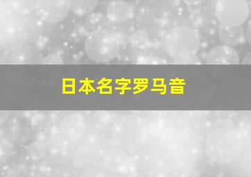 日本名字罗马音