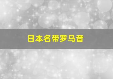 日本名带罗马音