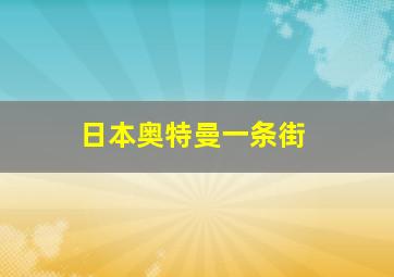 日本奥特曼一条街