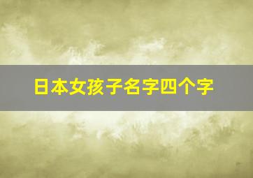 日本女孩子名字四个字