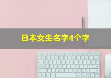 日本女生名字4个字