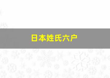 日本姓氏六户