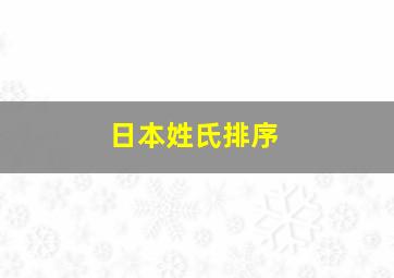 日本姓氏排序