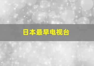 日本最早电视台