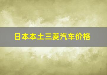 日本本土三菱汽车价格