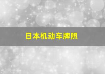 日本机动车牌照