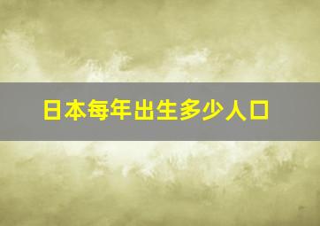 日本每年出生多少人口