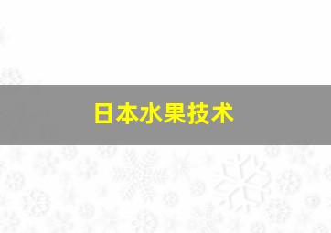 日本水果技术