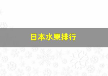 日本水果排行