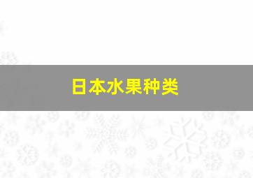 日本水果种类