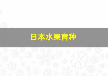 日本水果育种