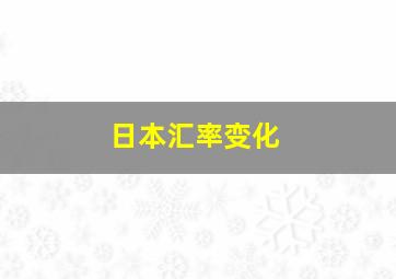 日本汇率变化