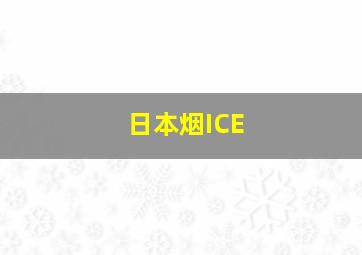 日本烟ICE