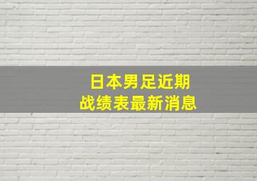 日本男足近期战绩表最新消息