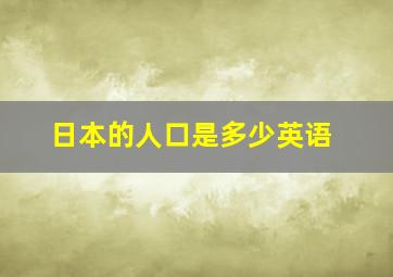 日本的人口是多少英语