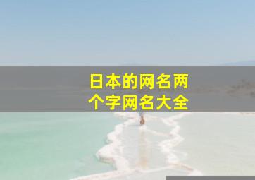 日本的网名两个字网名大全