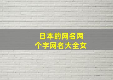 日本的网名两个字网名大全女