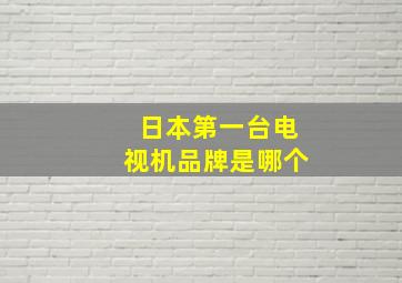 日本第一台电视机品牌是哪个